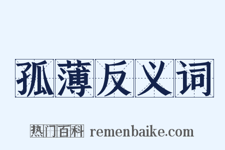 孤薄反义词是什么意思的图片